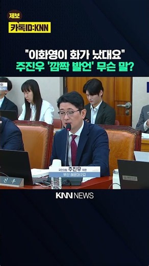 "Lee Hwa-young's attempt to threaten the President": Joo Jin-woo's revelation shocks National Ass...