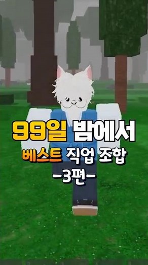 99일 밤 베스트 직업 조합 3편 (로블록스🦌99나이트 인 더 포레스트)