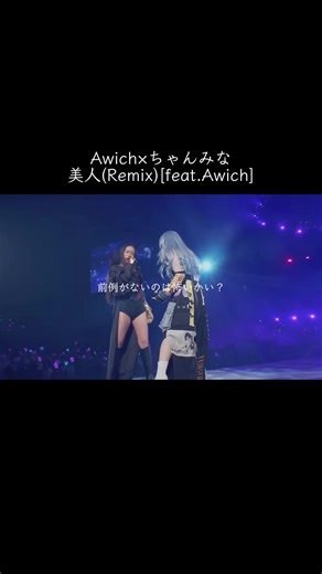 このコラボアツい🔥#ちゃんみな #awich #Awich #hiphop #hiphopmusic