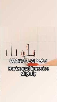 How to Write 山 Beautifully | Japanese Kanji Handwriting Tips #japanesehandwriting #japanesewriting