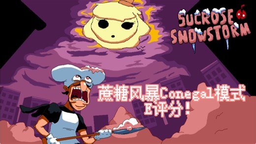 [SSUCH v2/全站第一！]蔗糖风暴Conegal模式 E rank！