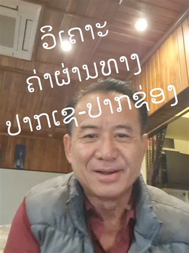 ຂໍອອກຄຳເຫັນແດ່ເດີ ໃນຖານະຜູ້ອາວຸໂສ