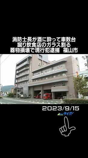 15日未明、広島県福山市で駐車場に停まっていた車を複数回蹴り破損させたとして福山地区消防組合の消防士が現行犯逮捕されました。#広島県 #福山市 #福山地区消防組合・芦品消防署 #消防士長 #逮捕 #器物破損容疑 #車を蹴る #TikTokでニュース