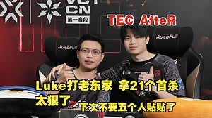 TEC TvirusLuke：战术可以copy出来，但心态是每个选手最难跨出去的那一步，我们要记住今天的样子，并且做得更好一点【VCT CN 赛后群访】