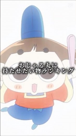 【アニメ】おじゃる丸に持たせたい物ランキングTOP10#ランキング #アニメ #おじゃる丸【ランキング】