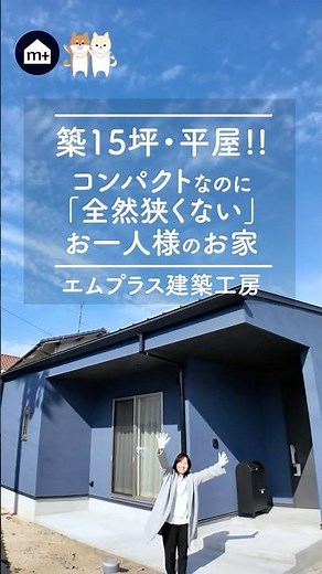 【15坪・平屋】コンパクトなのに「全然狭くない」ひとり暮らし住宅を徹底解説！｜エムプラス建築工房｜愛媛・松山#shorts