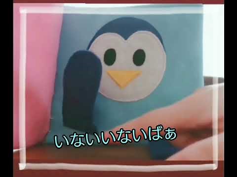 手作りの布絵本 いないいないばあ
