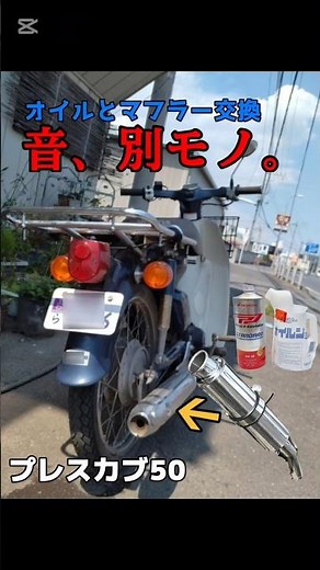 スーパーカブ50のオイルとマフラー交換したら音が別モノになった。#バズれ #スーパーカブ#初投稿