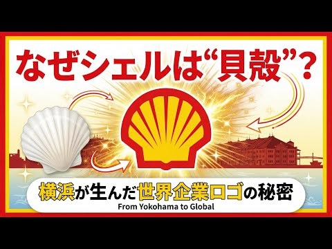 【ビジネス裏話】石油王シェルのロゴはなぜ「貝殻」？実は日本の横浜から始まった驚きのルーツ！
