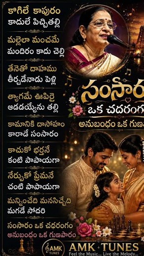 samsaram oka chdarangam #suseela amma songs #old songs #lyrical songs #golden songs #amk tunes #amj