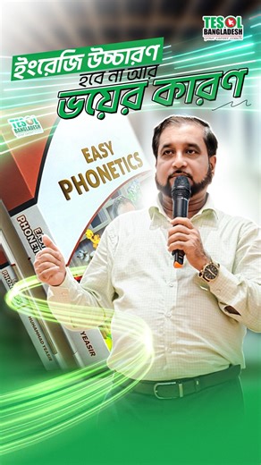 আপনি কি Grammar জানেন, কিন্তু English বলার সময় ভয় পান? তাহলে Easy Phonetics আপনার জন্যই!   শিখুন— ✅ সঠিক উচ্চারণ (Pronunciation) ✅ IPA Sounds ও Tongue Practice ✅ Fluent & Natural English Speech  Confident Speaker হতে আজই শুরু করুন Easy Phonetics! | TESOL BANGLADESH | Facebook