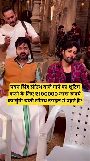 पवन सिंह लुंगी धोती सॉउथ स्टाइल में पहने हैं? #shortsfeed #ytshorts #shorts #pawansingh #bhojpuri