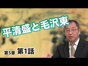 Taira no Kiyomori and Mao Zedong ~Japan-Song trade and the power of the Taira clan~ [CGS Japanese...