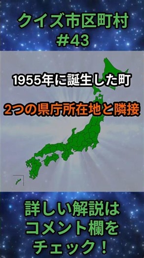 この市区町村はどこ？qj0043 #Shorts #都道府県 #クイズ #市町村
