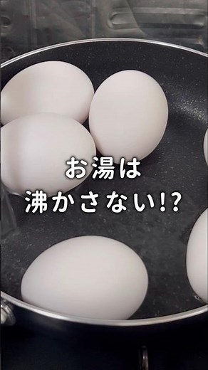 【目からウロコ！】失敗しないゆで卵 #材料と作り方は概要欄 #ゆで卵 #ゆで卵名人 #料理動画 #レシピ #料理 #フーディストノート #フーディスト