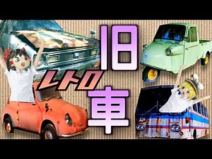 【草ヒロ】旧車、廃車、レトロな車！！廃村で見つけた昭和の自動車スペシャル！