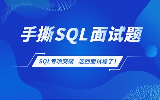 大佬带你拆解40+大厂面试真题，7天精通各种SQL解题公式，轻松拿offer！
