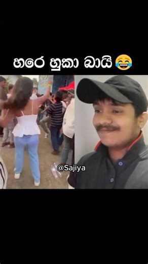 හරෙ හුකා බායි 😂 #shorts #funny #memes #sajiya