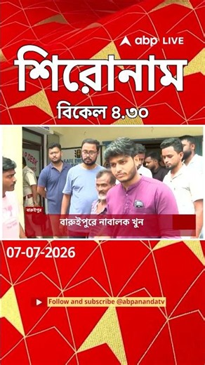 ABP Ananda Headlines : 04:30 PM Headlines : এবিপি আনন্দ হেডলাইনস : 07 JULY 2026 : ABP Ananda Live
