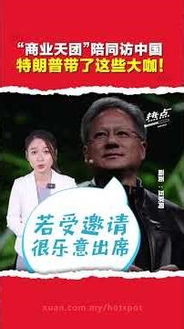 16科技金融巨头 陪特朗普赴华访问 黄仁勋没被邀请？