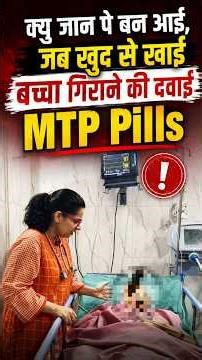 क्यु जान पे बन आई, जब खुद से खाई बच्चा गिराने की दवाई MTP pills #SafeAbortion #pregnancytips