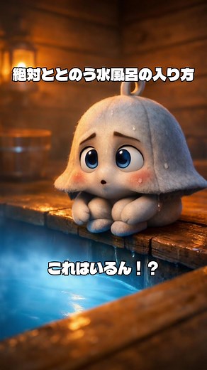 水風呂の正しい入り方とは？