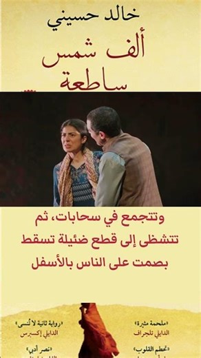 ألف شمس ساطعة ...صداقة وحب ومعاناة #ألف_شمس_ساطعة #خالد_الحسيني #ادب_عالمي #ادب_انساني #روايات #حب