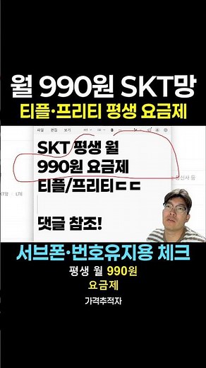 SKT Network 990 Won Monthly Plan Released | Tplus·FreeT Budget Phones