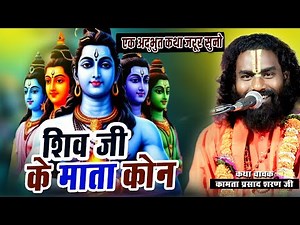 शिव जी के माता कौन जानो | Kamata prasad | new katha | sambalpur (dhamtari )