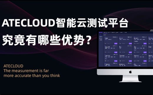 国产化智能云测试平台ATECLOUD——究竟有哪些优势？