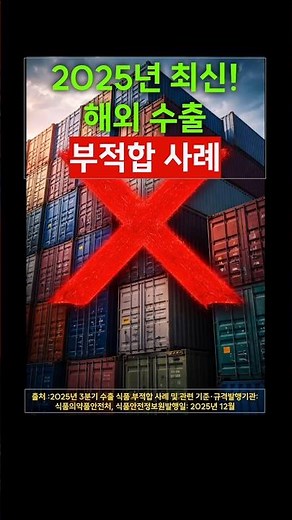 2025년 최신! 해외 수출 부적합 사례