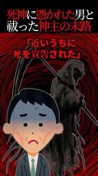 The fate of a Shinto priest who saved a man possessed by the Grim Reaper [A scary story]