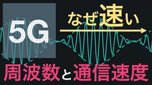 【5G】周波数が高いと高速通信できるのはなぜ
