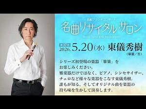 〜芸劇ブランチコンサート〜 名曲リサイタル・サロン 第37回「東儀秀樹」