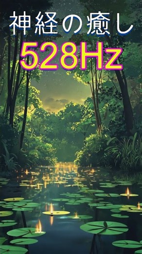 【奇跡の周波数528Hz】聞き流すだけで奇跡を引き寄せる特別な周波数の魔法 #開運 #ソルフェジオ周波数 #金運 ＃ヒーリングミュージック