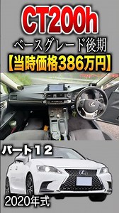 [CT200h Late Model] Interior & Exterior Part 12 / Base Grade Late Model