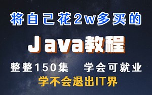 将自己花2万多买的Java教程，整整150集（更新中），免费分享给大家！从入门到精通，手把手教学，学会即可就业！