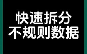 如何快速拆分Excel表格中不规则数据？