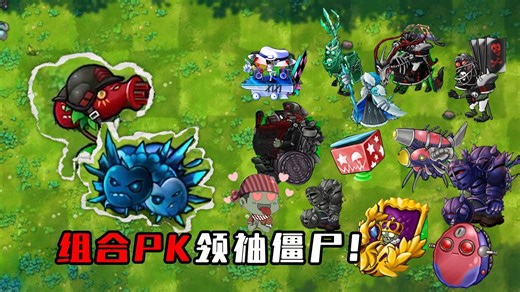 【融合版】：当星辉牢樱联合究极寒霜樱桃PK领袖僵尸！