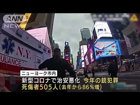 緊迫の瞬間映像 NY銃撃事件 3人けが(2021年5月11日)