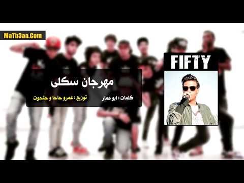 سادات و فيفتى - مهرجان سكلى توزيع الدكتور عمرو حاحا | Sadat El 3almy ft. 50 - Mahragan Sakla