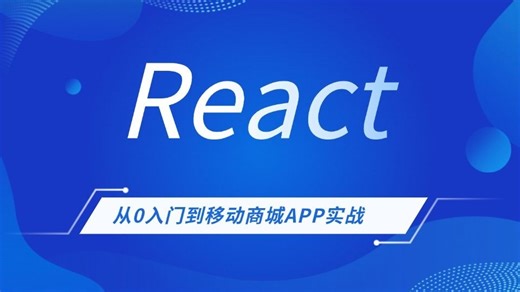 【移动APP】React从入门到实战（前端开发/项目实战/高薪就业/毕业设计/前端面试/AI/接单）