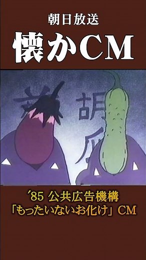【懐かCM】公共広告機構「もったいないお化け」’85 #懐かしいcm #懐かしのcm #昭和 #anime