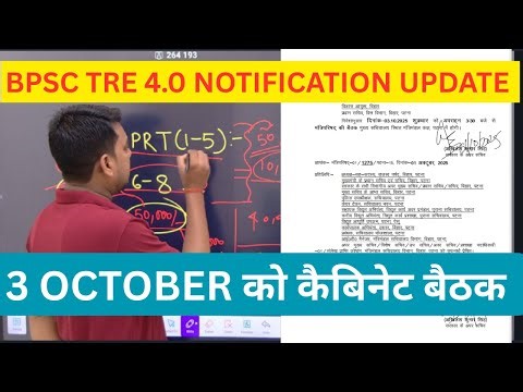 BPSC TRE 4.0 NOTIFICATION UPDATE || 3 OCTOBER को कैबिनेट बैठक || BIHAR SHIKSHAK BAHALI