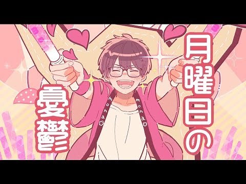 ┗|∵|┓ 月曜日の憂鬱 / 天月feat.HoneyWorks【MV】
