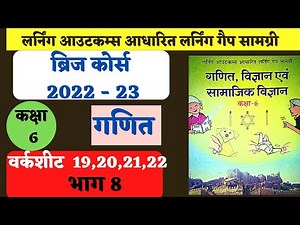 bridge course class 6 ganit worksheet 19,20,21,22 .ब्रिज कोर्स 6 कक्षा वार्कशीट 19,20,21,22 ,भाग 7।