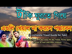 একদিনে কিভাবে টাকি ঘোরা যায় । টাকি রাজবাড়ি ।গেটওয়ে অফ সুন্দরবন ।Taki Travel Guide | হোটেল ।