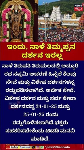 TTD Issues Darshan Update | ಇಂದು, ನಾಳೆ ತಿಮ್ಮಪ್ಪನ ದರ್ಶನ ಇರಲ್ಲ | Tirupati Darshan