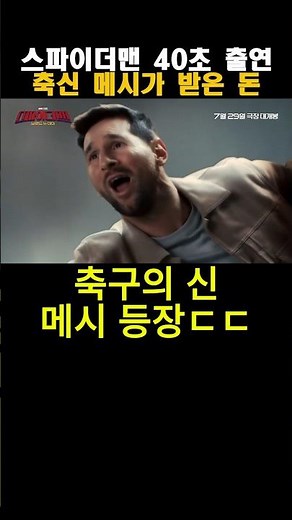 스파이더맨 40초 출연 축신 메시가 받은 돈 #마블 #메시 #스파이더맨 #월드컵