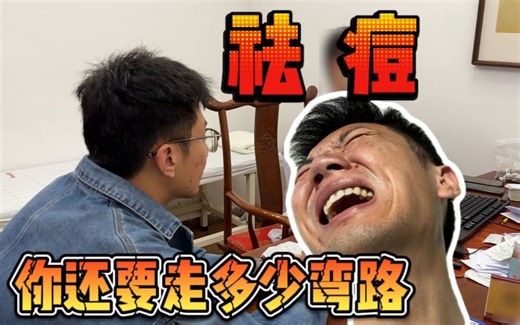 从初中开始爆痘不停，现在我终于治好了，祛痘经验分享！